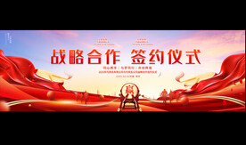 企业签约仪式展板