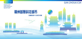 赣州智慧科技城市