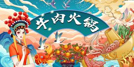 羊肉火锅背景墙