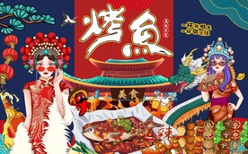 国潮烤鱼背景墙图片