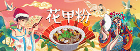 工装花甲粉国潮背景墙