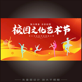 校园艺术节海报