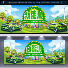 新能源汽车海报