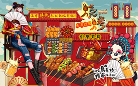 国潮风烧烤时刻工装背景墙