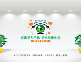爱眼护眼文化墙