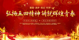 弘扬五四精神展板