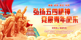 五四精神展板