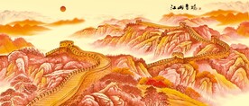 长城金色长城