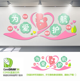 为爱护航文化墙