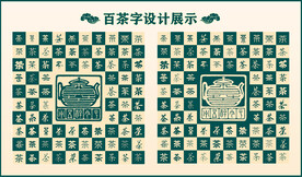 中式绿色百茶书法设计 