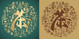 古典茶字书法底纹茶字背景百茶图