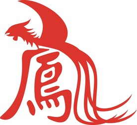 原创特别形状凤字神鸟凤凰