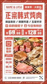 正宗韩式烤肉海报