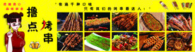 烤串