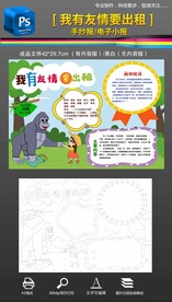 我有友情要出租手抄报小报