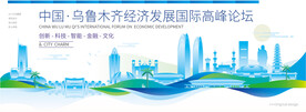 乌鲁木齐会议背景板