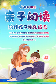亲子阅读海报
