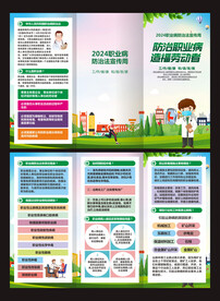 职业病防治法宣传周三折页