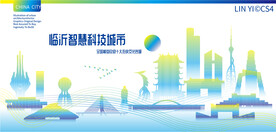 临沂智慧科技城市