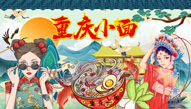 重庆小面