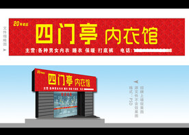 四门亭内衣馆