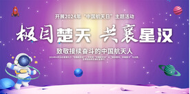 2024年中国航天日展板