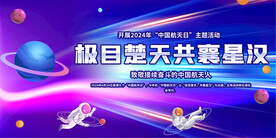 航天日活动展板