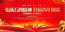 五四青年节活动展板
