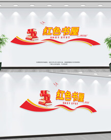 红色书屋文化墙