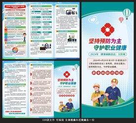 2024职业病防治法宣传周折页