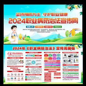 2024年职业病防治法宣传周