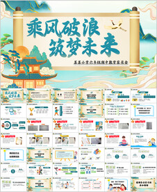 小学数学期中家长会PPT模版