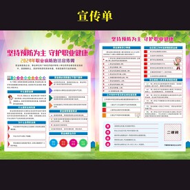 2024年职业病防治法宣传周