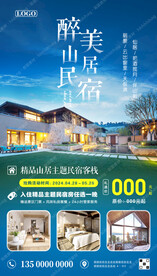 民宿酒店宣传海报