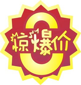 惊爆价