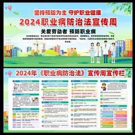2024年职业病防治法宣传周