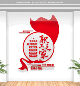 职工之家文化墙