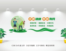 文明健康 有你有我文化墙