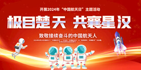 中国航天日宣传展板