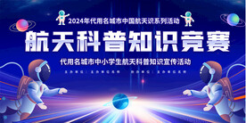 航天知识竞赛展板