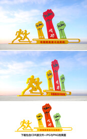 幸福都是奋斗出来的