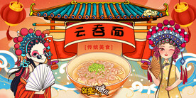 云吞面背景墙