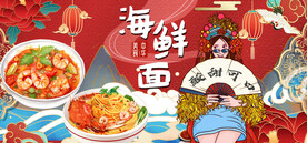 工装海鲜面背景