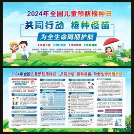 全国儿童预防接种日宣传栏