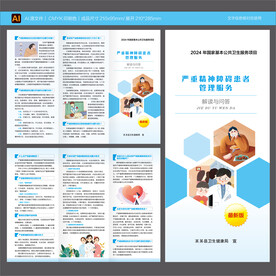 严重精神障碍患者管理服务三折页