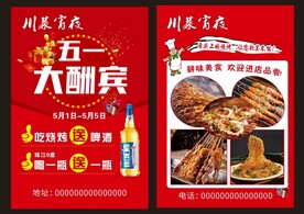 烧烤五一大酬宾宣传单
