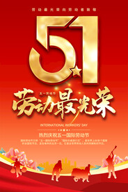 五一劳动节促销活动海报