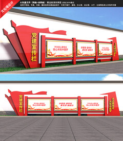 户外党建宣传栏