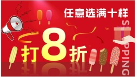 雪糕批发促销打折海报