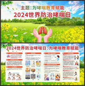 2024世界防治哮喘日